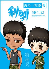 《重生之利劍》