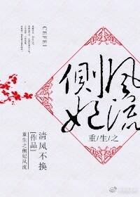 《重生之側妃風流》