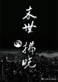 末世之拂曉