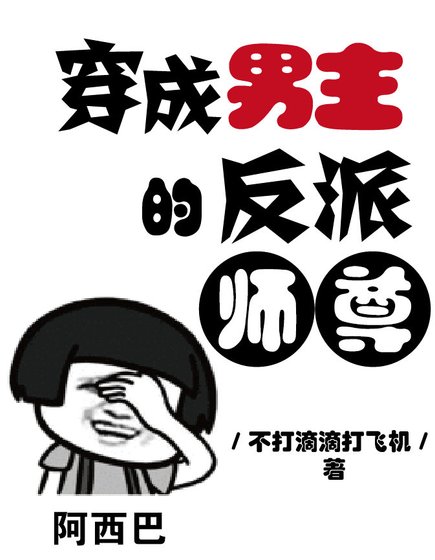 《穿成男主的反派師尊》