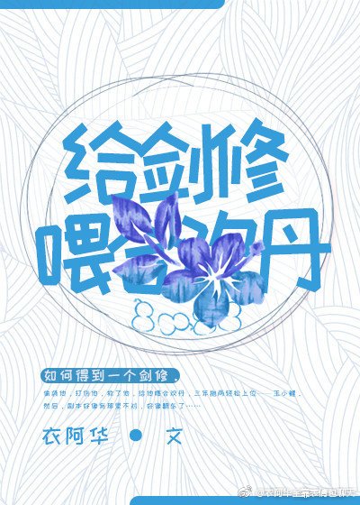 《給劍修喂華華丹》