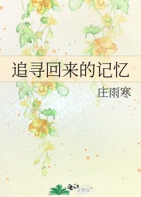 《追尋回來的記憶》