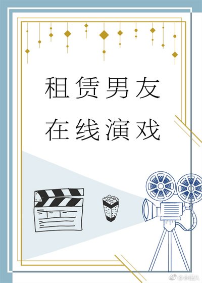 《租賃男友,線上演戲》