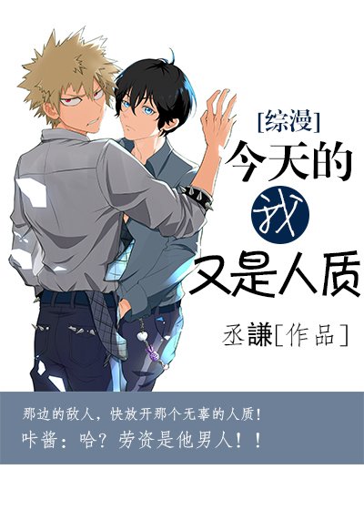 《今天的我又是人質》