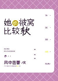 《她的被窩比較軟》