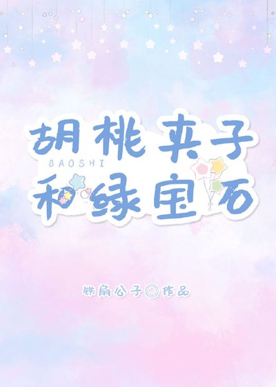 《胡桃夾子和綠寶石》