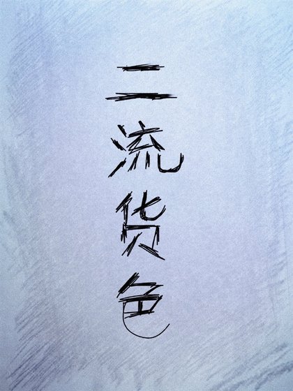 《二流貨色I:寒蛻》