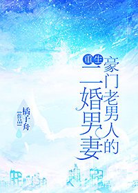 《豪門老男人的二婚男妻(重生)》