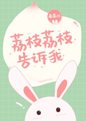 《荔枝荔枝告訴我》