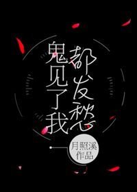 《鬼見了我都發愁》