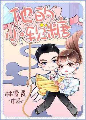 《他的小軟糖》