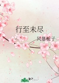 《行至未盡》