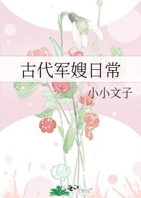 《古代軍嫂日常》