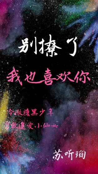 《別撩了,我也喜歡你》