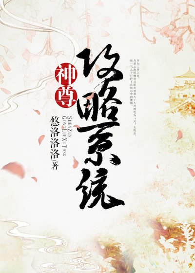 《神尊攻略系統》