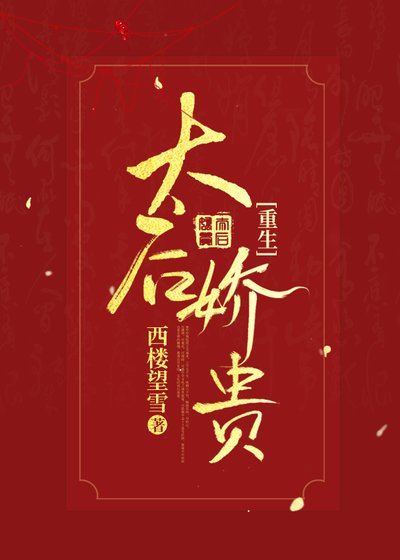 《太后嬌貴(重生)》
