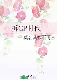 《拆CP時代》