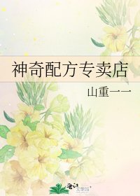 《神奇配方專賣店》