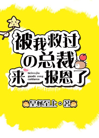 《救過的總裁來報恩了》