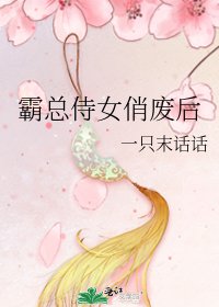 《霸總侍女俏廢后》