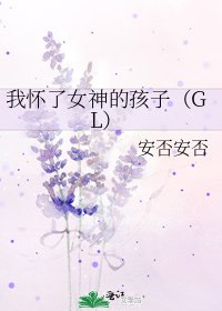 《我懷了女神的孩子(GL)》