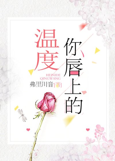 《你唇上的溫度》