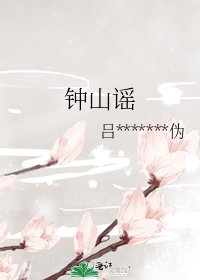 《鐘山謠》