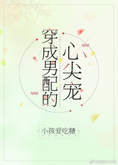 《穿成男配的心尖寵》