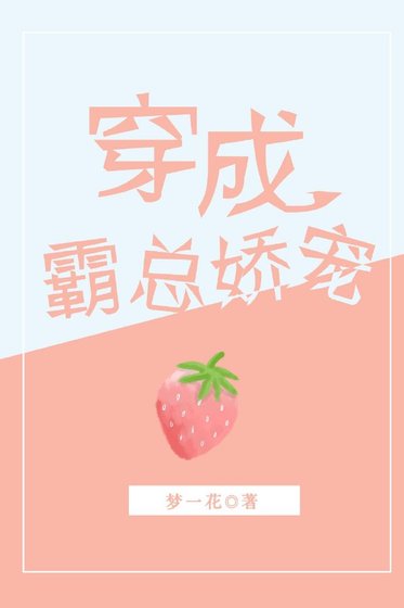 《穿成霸總嬌寵》