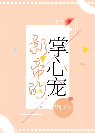 《影帝的掌心寵》