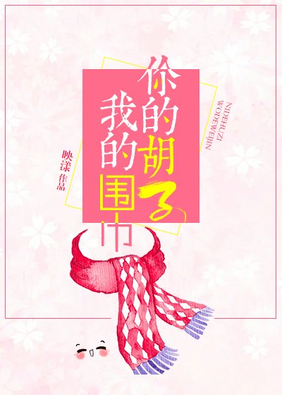 《你的鬍子我的圍巾》