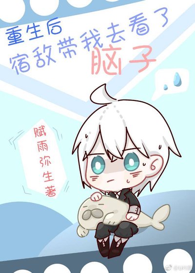 《重生後宿敵帶我去看了腦子》