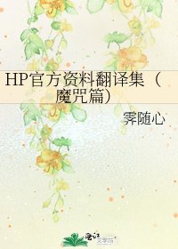《HP官方資料翻譯集(魔咒篇)》