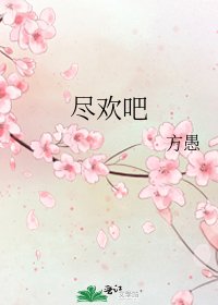 《盡歡吧》