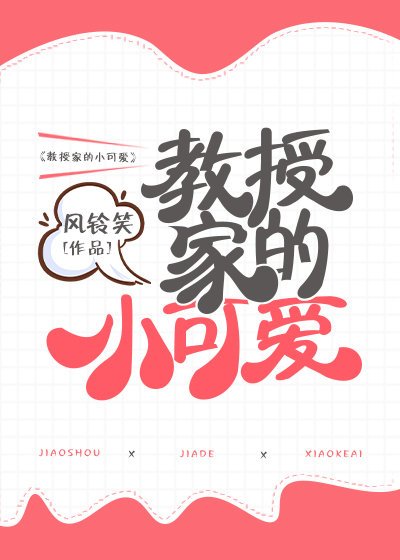 《教授家的小可愛》