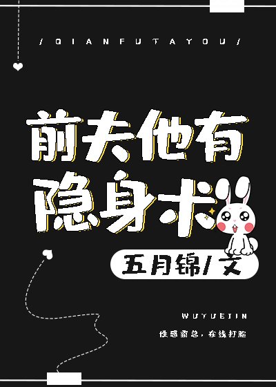 《前夫他有隱身術》