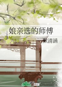 《孃親選的師傅》
