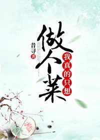 《我真的只想做個菜》