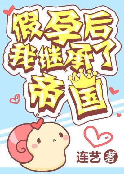 《假孕後我繼承了帝國》