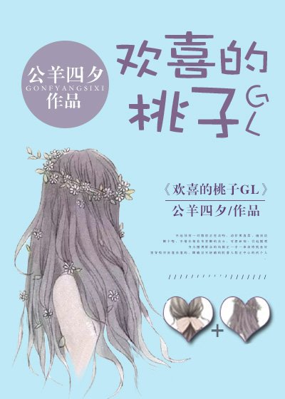 歡喜的桃子GL