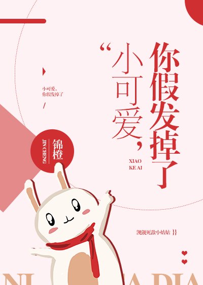《小可愛,你假髮掉了》