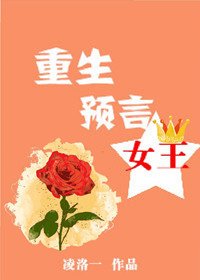 《重生預言女王》