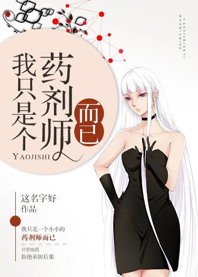 《我只是個藥劑師而已》