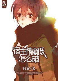 宿主君情商低怎麼破