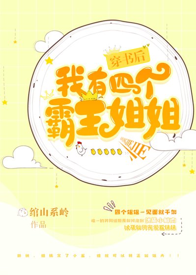 《穿書後我有四個霸姐》