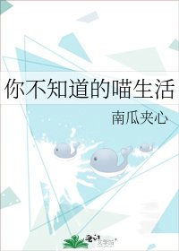 《你不知道的喵生活》