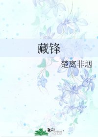 《藏鋒》