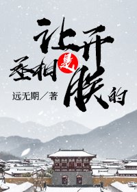《讓開,丞相是朕的!》
