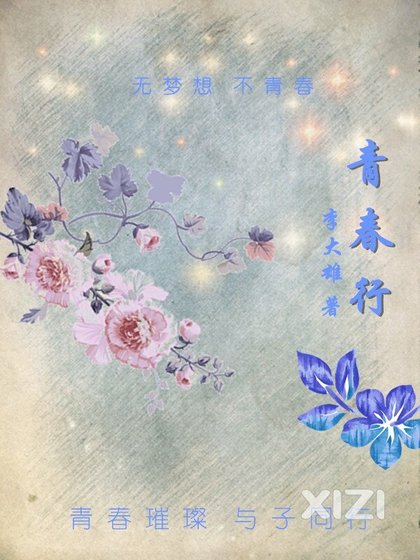 《青春行》