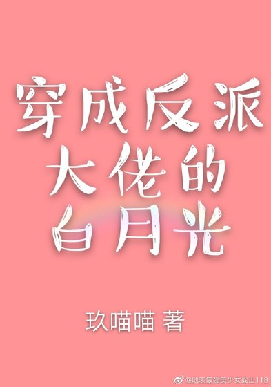 《穿成反派大佬的白月光》